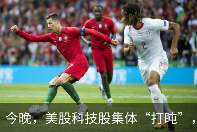 今晚，美股科技股集体“打盹”，气氛阴云密布