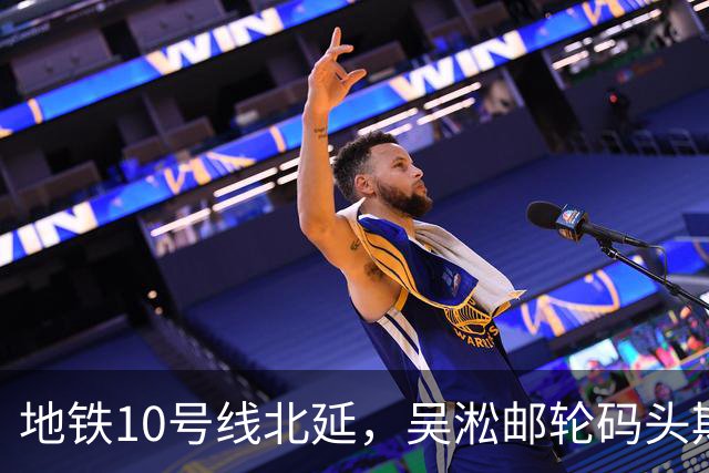 地铁10号线北延，吴淞邮轮码头期待亲密接触！