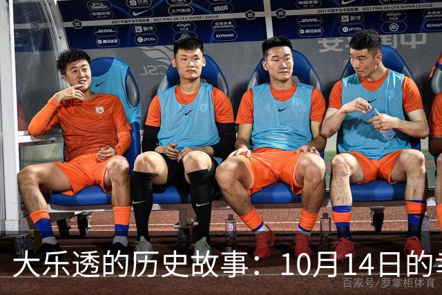 大乐透的历史故事：10月14日的幸运号码大揭秘！