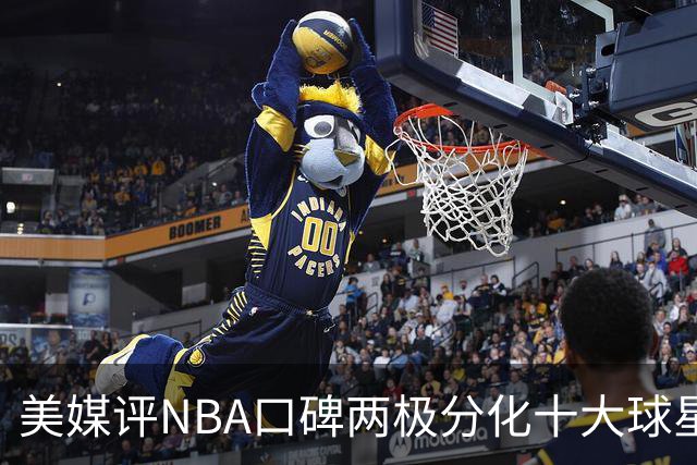 美媒评NBA口碑两极分化十大球星，昔日雷霆三少均上榜，詹科前2